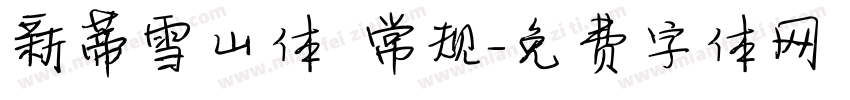 新蒂雪山体 常规字体转换